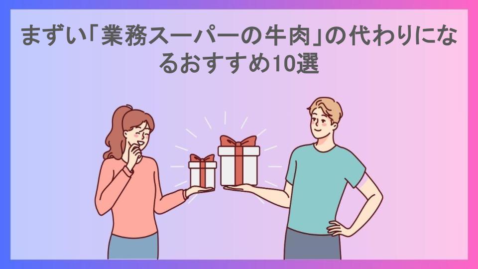 まずい「業務スーパーの牛肉」の代わりになるおすすめ10選